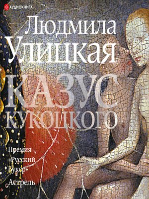 cover image of Казус Кукоцкого